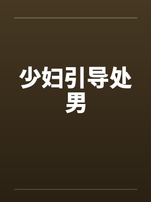少妇引导处男by佚名封面