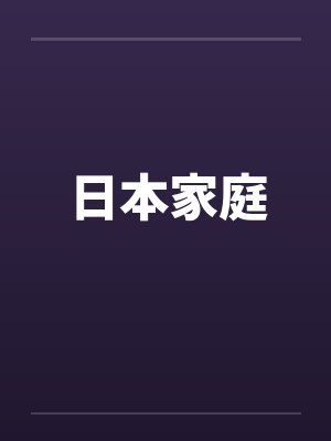 日本家庭by佚名笔趣阁无弹窗封面