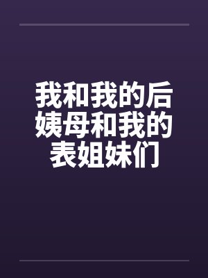 我和我的后姨母和我的表姐妹们笔趣阁无弹窗封面