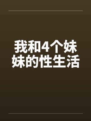 我和4个妹妹的性生活by佚名封面