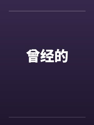 曾经的笔趣阁无弹窗封面