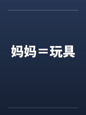 妈妈＝玩具by佚名笔趣阁无弹窗封面
