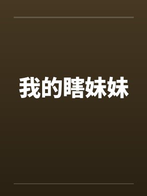 我的瞎妹妹封面