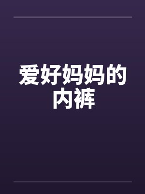 爱好妈妈的内裤by佚名封面