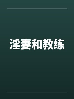 淫妻和教练by佚名笔趣阁无弹窗封面