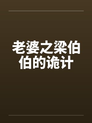 老婆之梁伯伯的诡计by佚名笔趣阁无弹窗封面