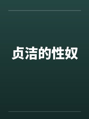 贞洁的性奴笔趣阁无弹窗封面