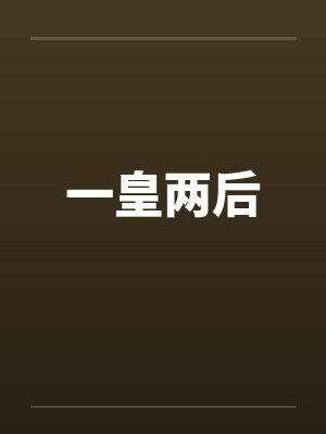 一皇两后by佚名笔趣阁无弹窗封面