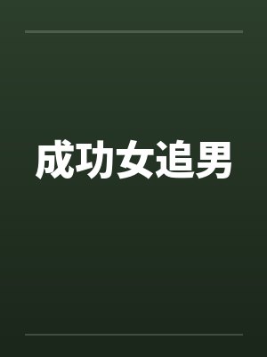 成功女追男by佚名笔趣阁无弹窗封面