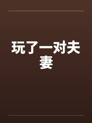 玩了一对夫妻by佚名封面