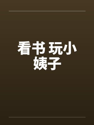 看书 玩小姨子笔趣阁无弹窗封面