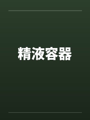 精液容器笔趣阁无弹窗封面