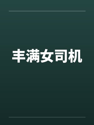 丰满女司机封面
