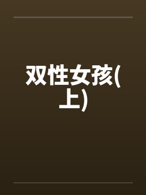 双性女孩(上)by佚名封面
