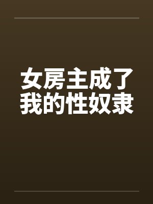 女房主成了我的性奴隶笔趣阁无弹窗封面