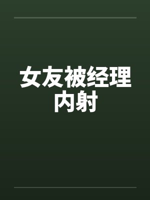 女友被经理内射by佚名笔趣阁无弹窗封面