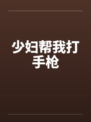 少妇帮我打手枪笔趣阁无弹窗封面