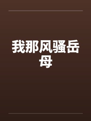 我那风骚岳母by佚名封面