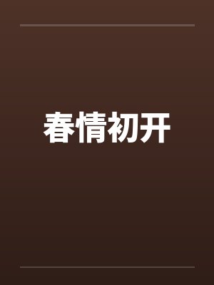 春情初开笔趣阁无弹窗封面