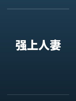 强上人妻笔趣阁无弹窗封面