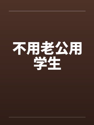 不用老公用学生by佚名笔趣阁无弹窗封面