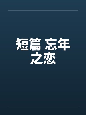 短篇 忘年之恋笔趣阁无弹窗封面