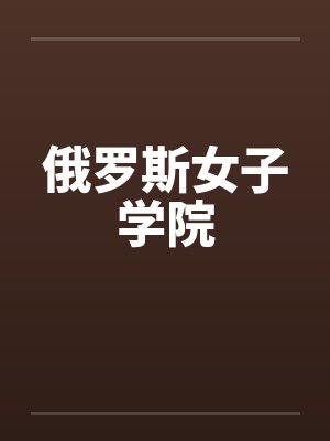 俄罗斯女子学院封面