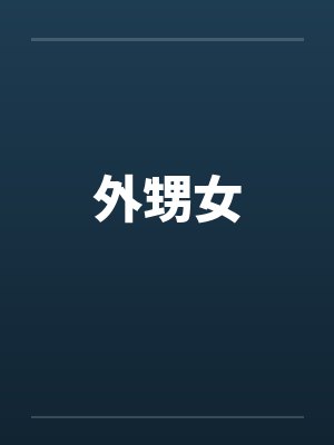 外甥女封面