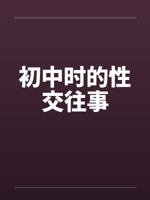 初中时的性交往事by佚名封面