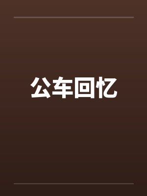 公车回忆封面