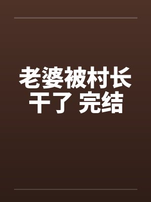 老婆被村长干了 完结by佚名封面