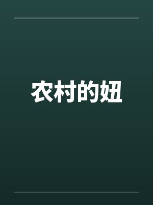 农村的妞by佚名封面