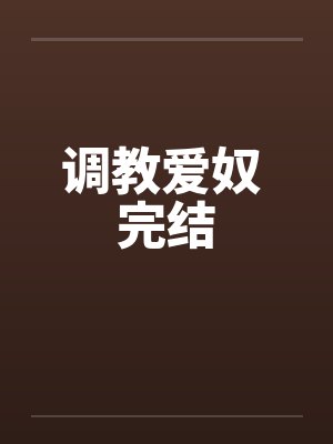 调教爱奴 完结by佚名封面