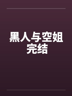 黑人与空姐 完结笔趣阁无弹窗封面