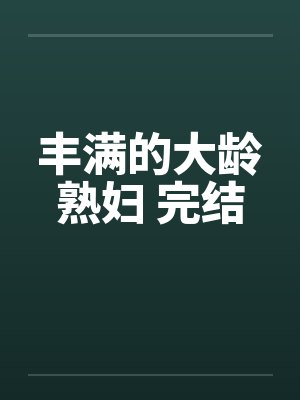 丰满的大龄熟妇 完结by佚名封面