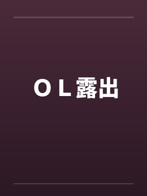 ＯＬ露出笔趣阁无弹窗封面