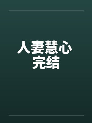 人妻慧心 完结封面