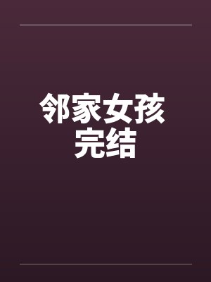 邻家女孩 完结by佚名封面