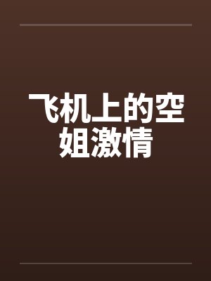 飞机上的空姐激情封面