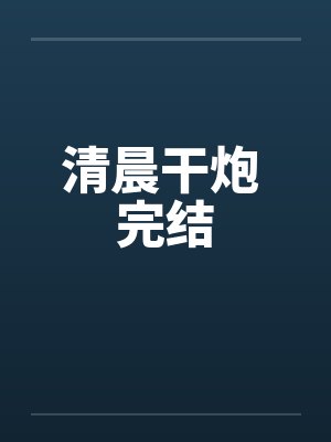 清晨干炮 完结by佚名封面