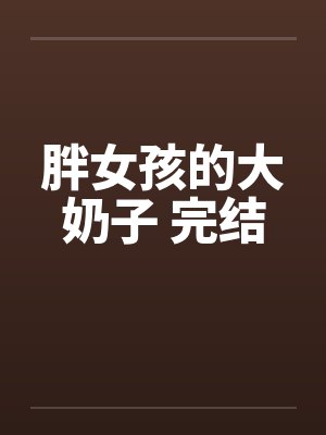 胖女孩的大奶子 完结by佚名封面