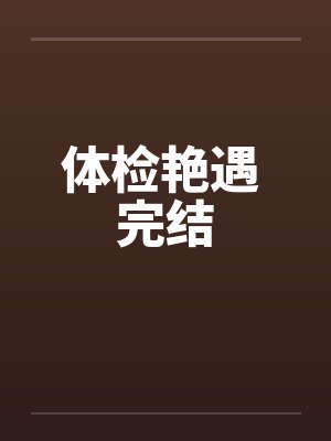 体检艳遇 完结by佚名笔趣阁无弹窗封面