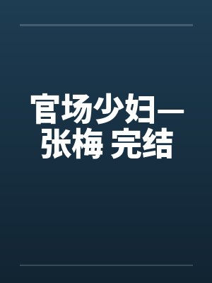 官场少妇—张梅 完结封面