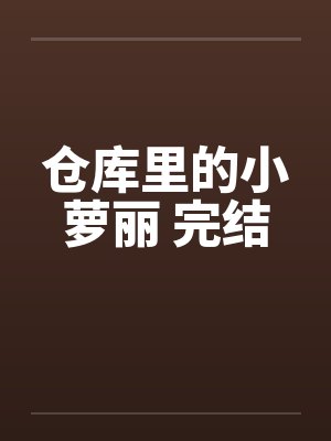 仓库里的秘密趣事小说免费阅读封面
