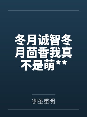 苏清禾陆景准封面