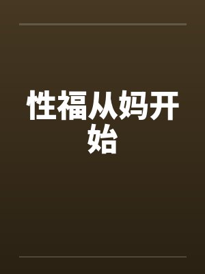 性福从妈开始by佚名笔趣阁无弹窗封面