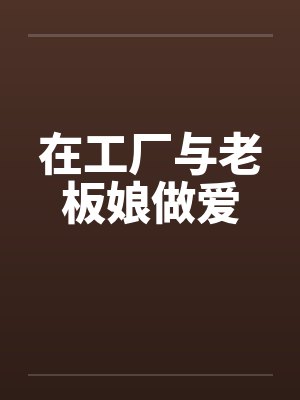 在工厂与老板娘做爱by佚名笔趣阁无弹窗封面