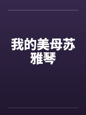 我的美母苏雅琴笔趣阁无弹窗封面