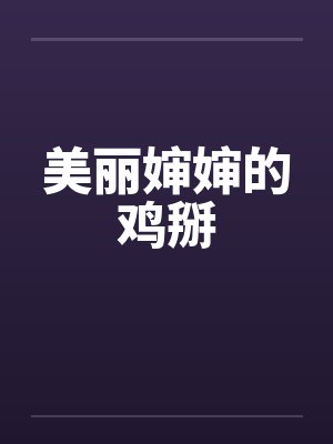 美丽婶婶的鸡掰by佚名封面