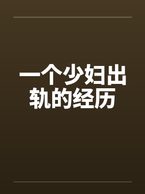 一个少妇出轨的经历by佚名封面